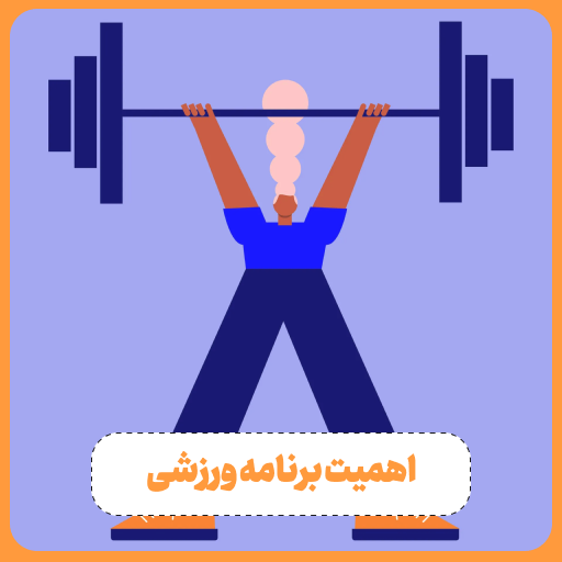 اهمیت برنامه ورزشی در مسیر قهرمانی
