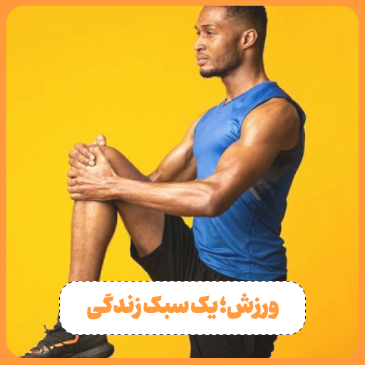 تبدیل ورزش به سبک زندگی