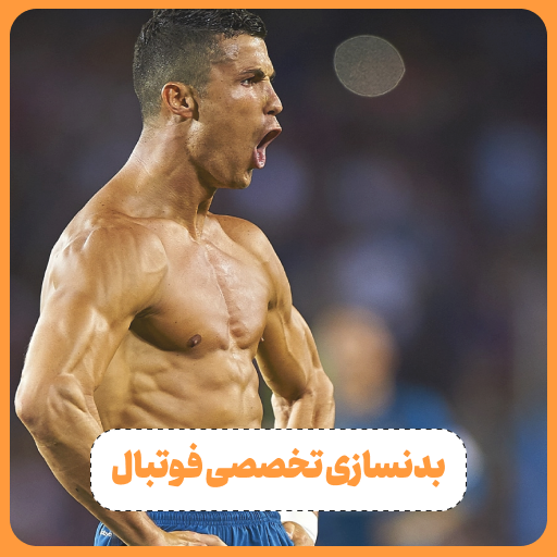 بدنسازی تخصصی فوتبالیست‌ ها