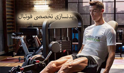 بدنسازی تخصصی فوتبالیست ها