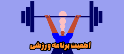 اهمیت برنامه ورزشی