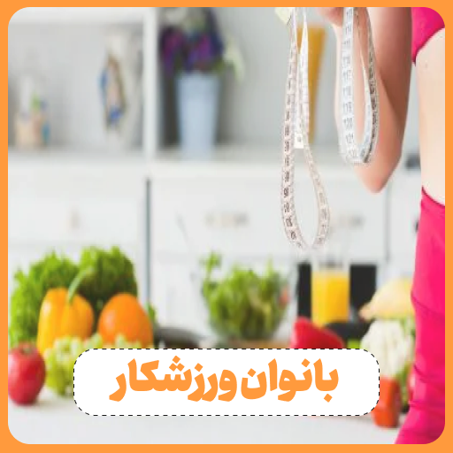 بانوان ورزشکار