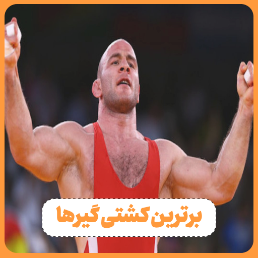 برترین کشتی گیران تاریخ