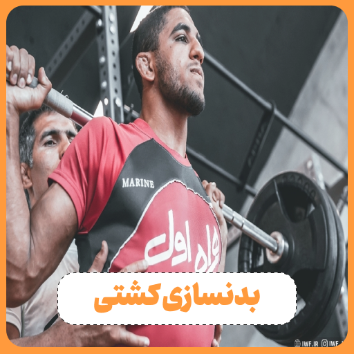 بدنسازی کشتی