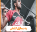 بدنسازی کشتی