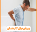 برنامه ورزشی